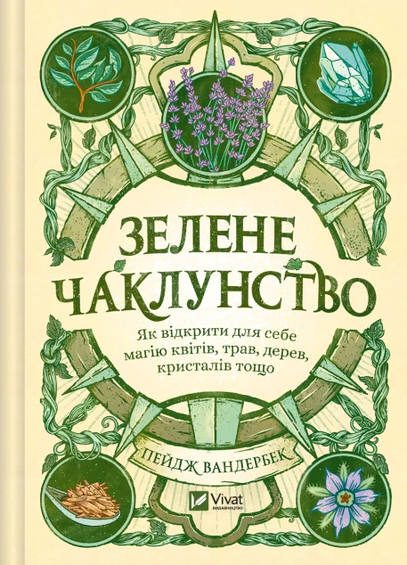 Зелене чаклунство (із ілюстрованим зрізом) — Езотерика