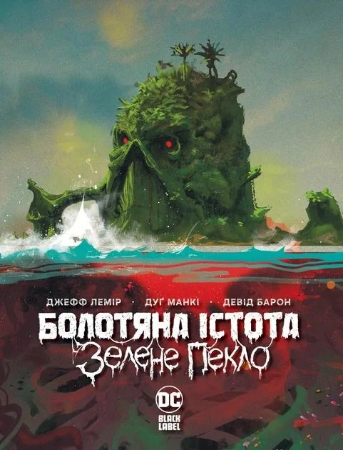 Болотяна істота. Зелене пекло — DC