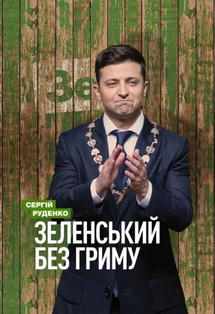 Зеленський без гриму — Біографії та мемуари