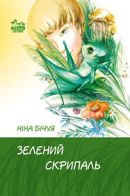 Зелений скрипаль — Апріорі