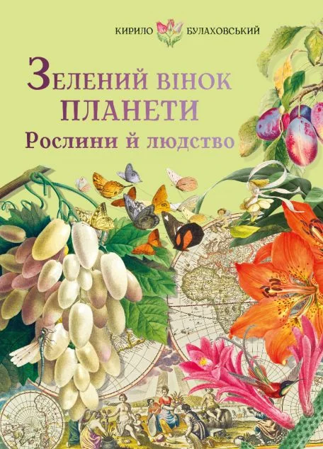 Зелений вінок планети — Довідкова література