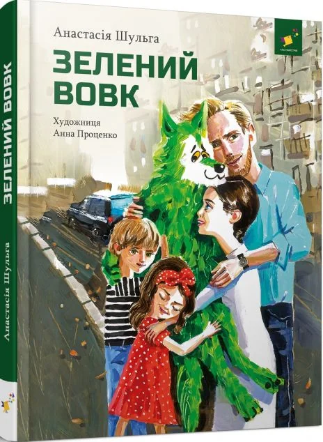 Зелений вовк — Час майстрів