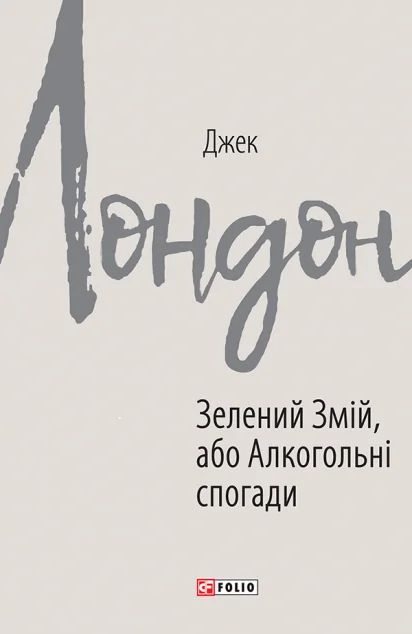 Зелений змій, або Алкогольні спогади