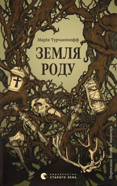 Земля роду — Зарубіжні історичні романи