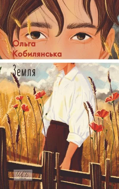 Земля — Класична українська проза