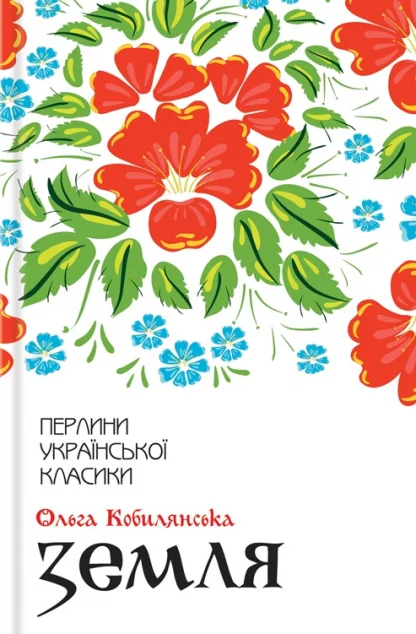 Земля — Ольга Кобилянська