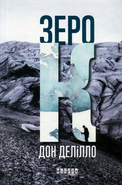 Зеро К — Сучасна зарубіжна проза
