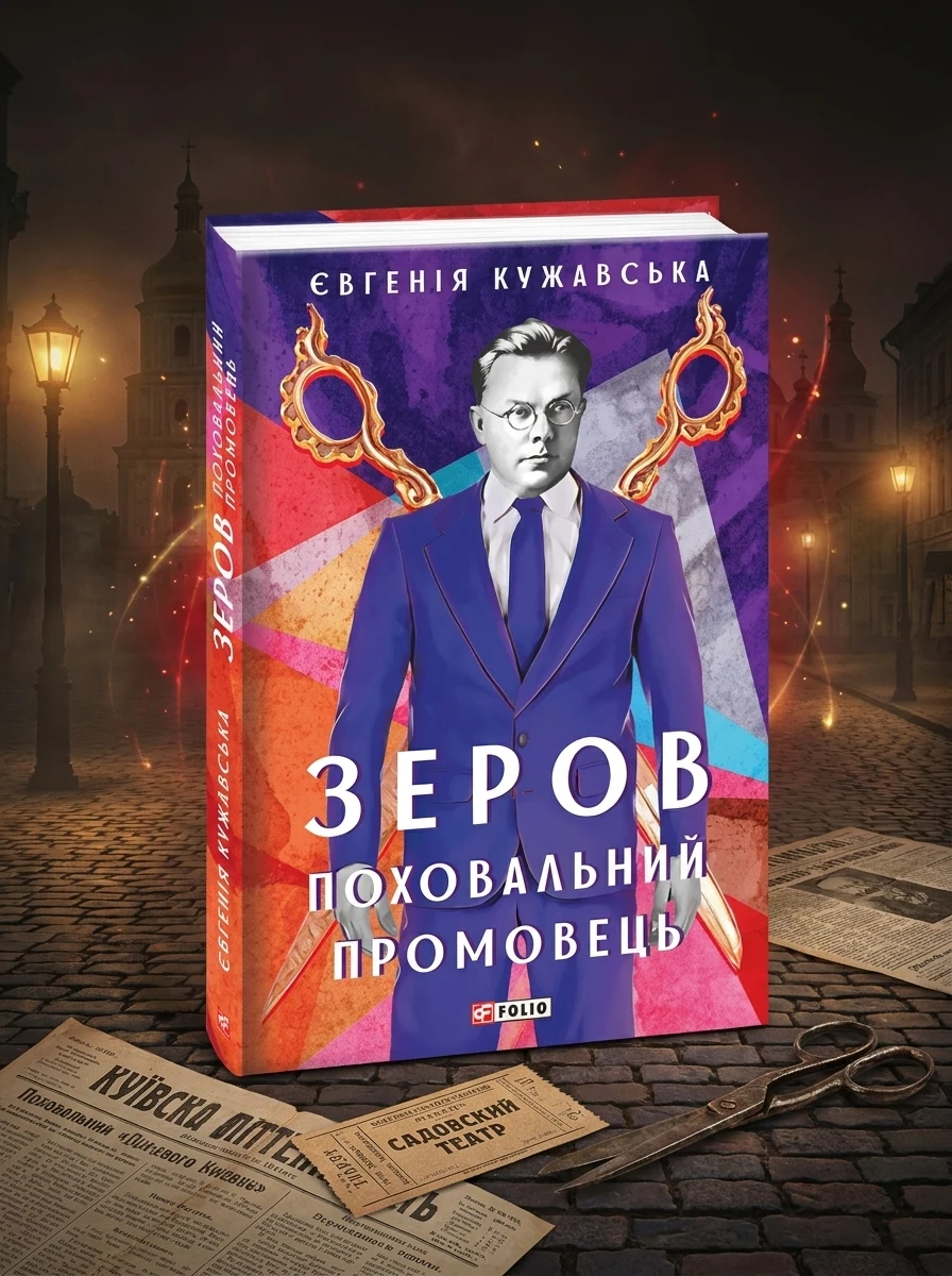 Зеров. Поховальний промовець — Біографії та мемуари