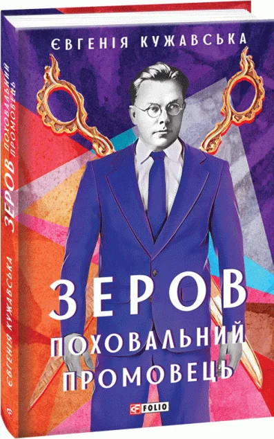 Зеров. Поховальний промовець — Євгенія Кужавська