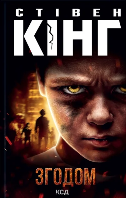 Згодом | купити книгу онлайн