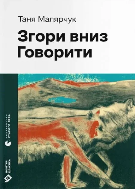 Згори вниз. Говорити — Сучасна українська проза