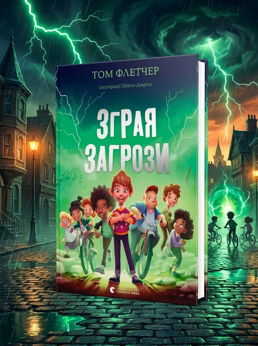 Зграя Загрози
