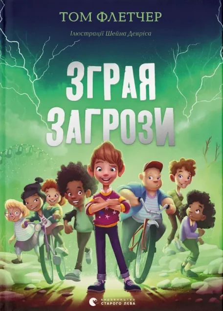 Зграя Загрози — Дитяча проза