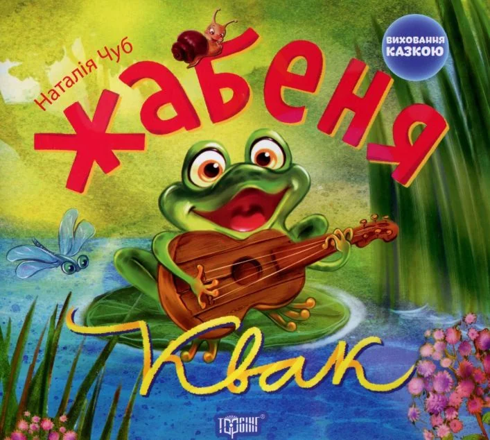 Жабеня Квак. Виховання казкою — Торсінг