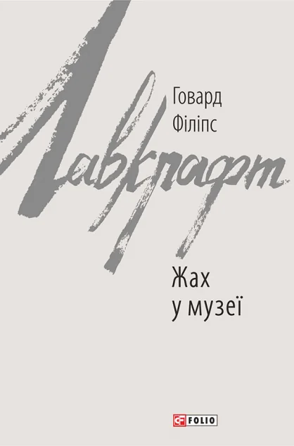 Жах у музеї — Містика