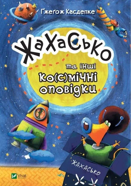 Жахасько та інші ко(с)мічні оповідки — Казки