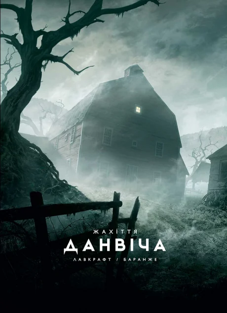 Жахіття Данвіча — Містика