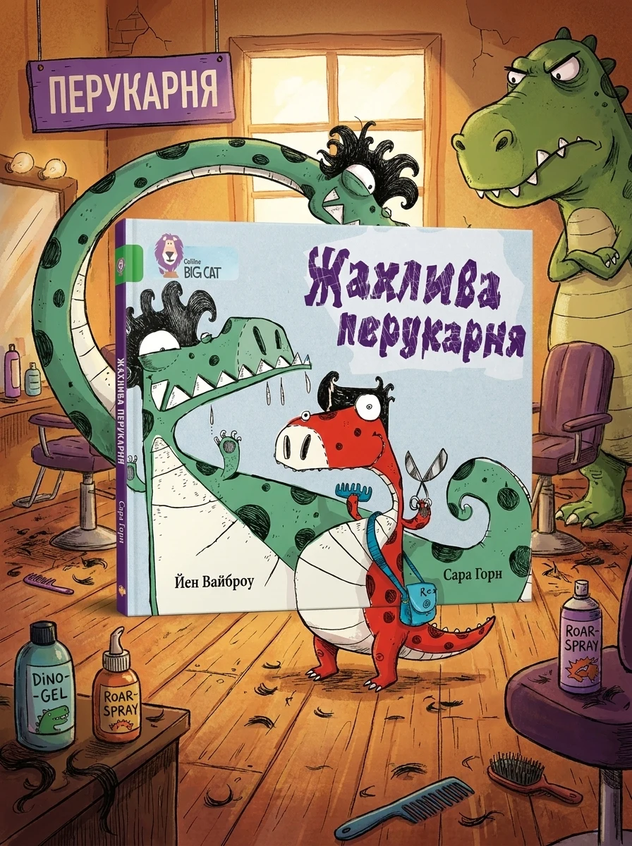 Жахлива перукарня