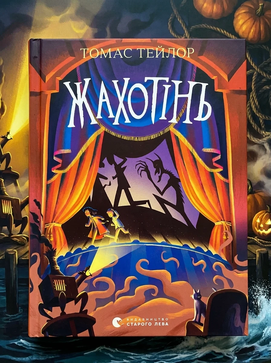 Жахотінь — Підліткове фентезі