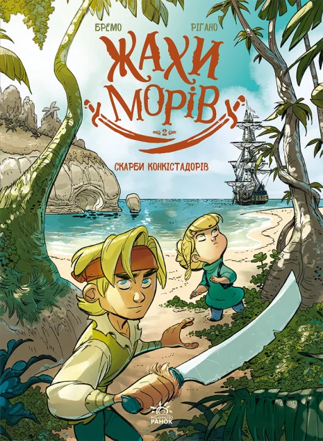 Жахи морів. Том 2: Скарби конкістадорів — Дитячі комікси