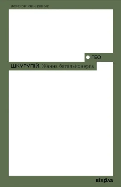 Жанна батальйонерка — Класична українська проза