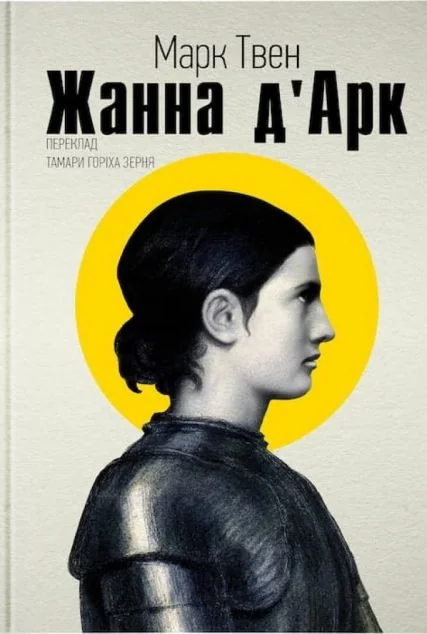 Жанна Д’арк | купити книгу онлайн