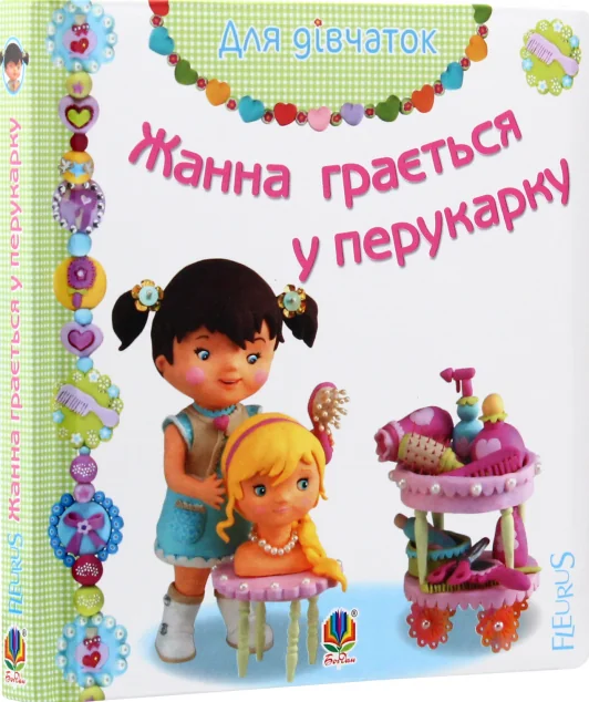 Жанна грається у перукарку — Дитячі вірші