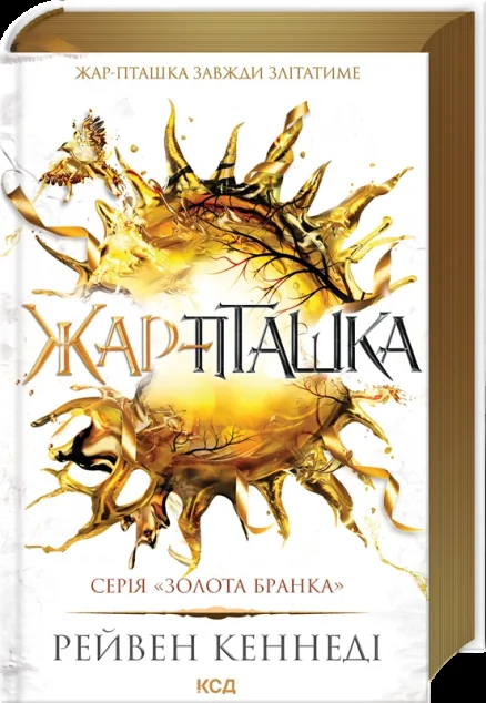 Жар-пташка — Рейвен Кеннеді