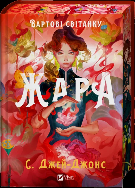Жара — Зарубіжне фентезі