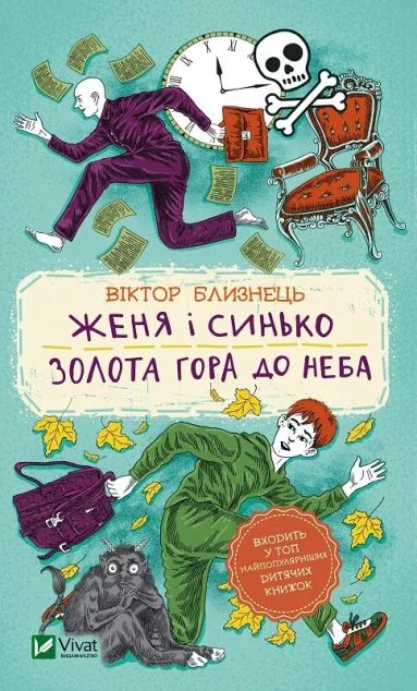 Женя і Синько. Золота гора до неба — Дитяча фантастика