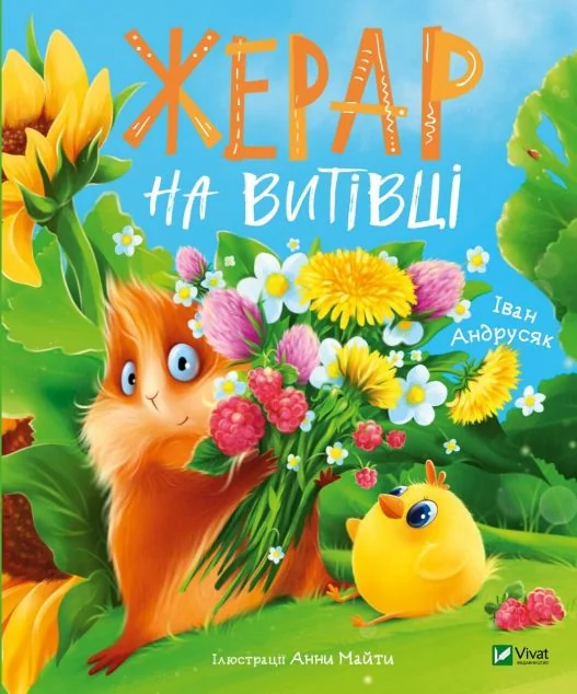 Жерар на Витівці | купити книгу онлайн