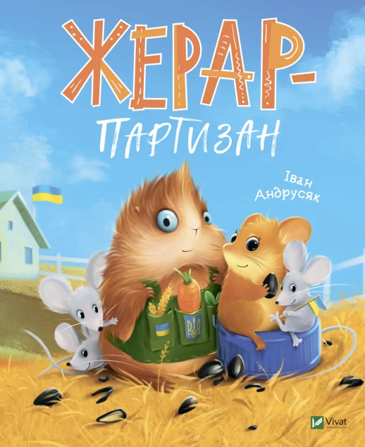 Жерар-партизан — Іван Андрусяк