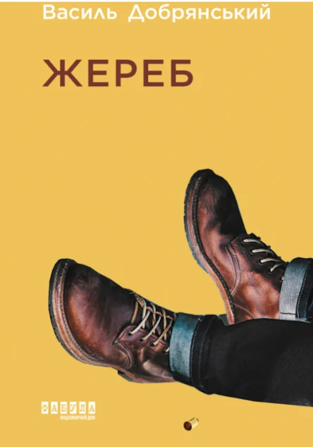 Жереб | купити книгу онлайн