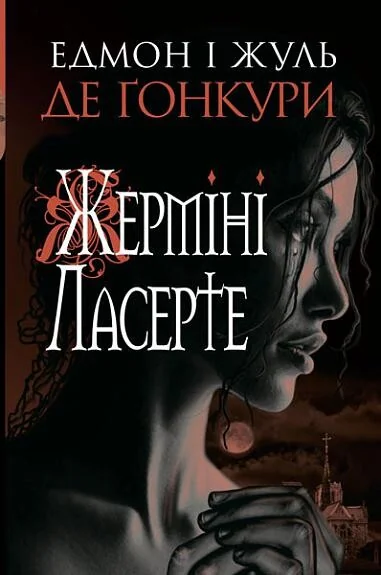Жерміні Ласерте — Класична зарубіжна проза
