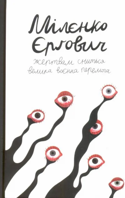 Жертвам сниться велика воєнна перемога — Комора