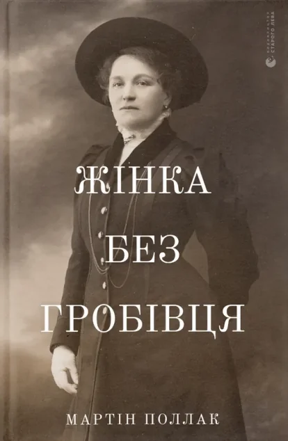 Жінка без гробівця. Розповідь про мою тітку — Біографії та мемуари
