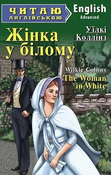 Жінка у білому / The Woman in White — Арій