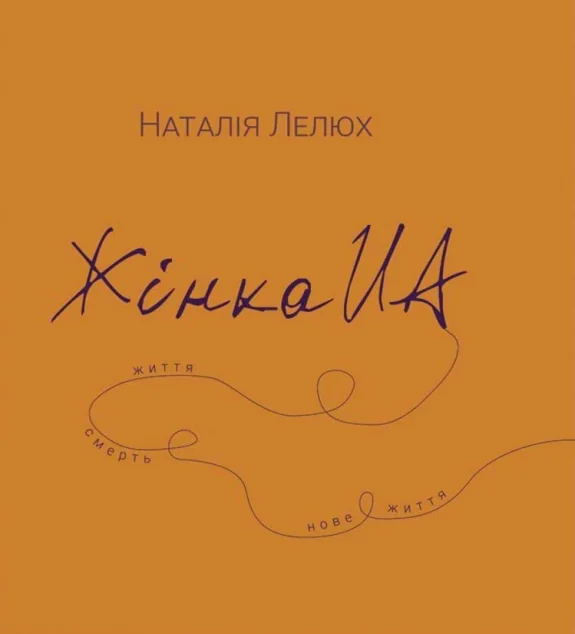 Жінка UA — Публіцистика та документалістика