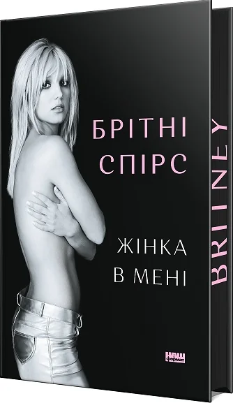 Жінка в мені (Limited edition) — Біографії та мемуари