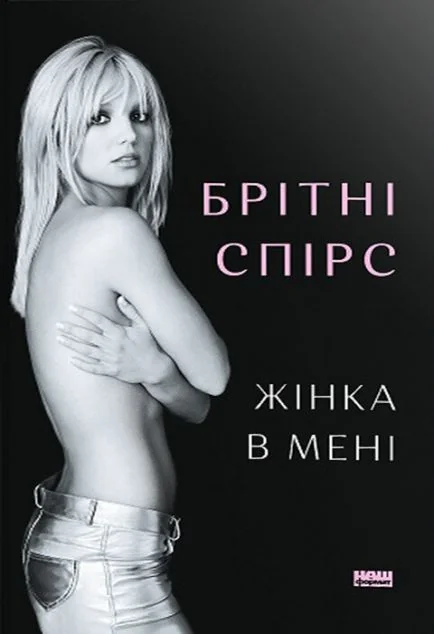 Жінка в мені — Наш Формат