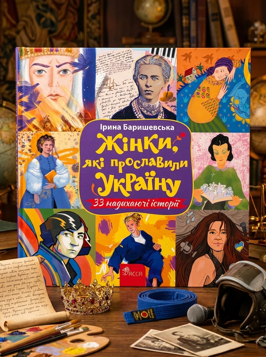Жінки, які прославили Україну. 33 надихаючі історії