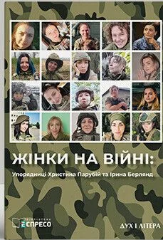 Жінки на війні — Дух і Літера