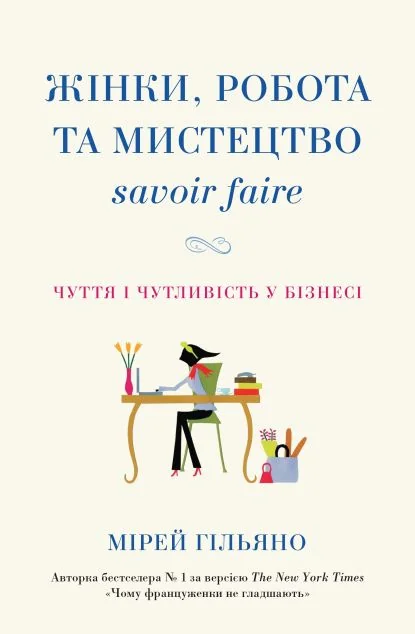 Жінки, робота та мистецтво savoir faire — Бізнес