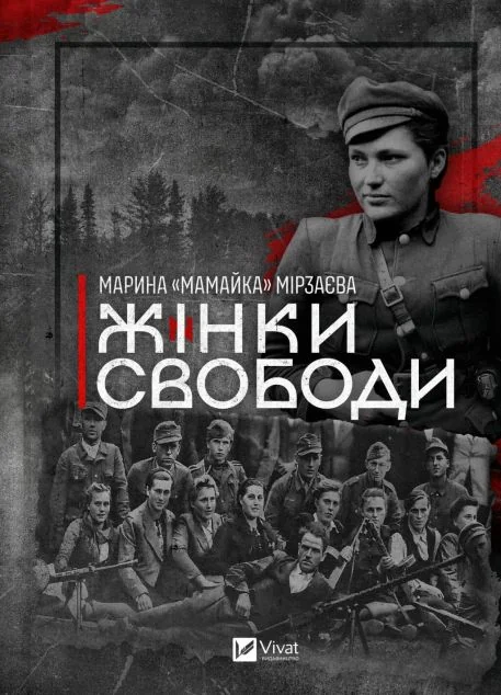 Жінки Свободи — Біографії та мемуари