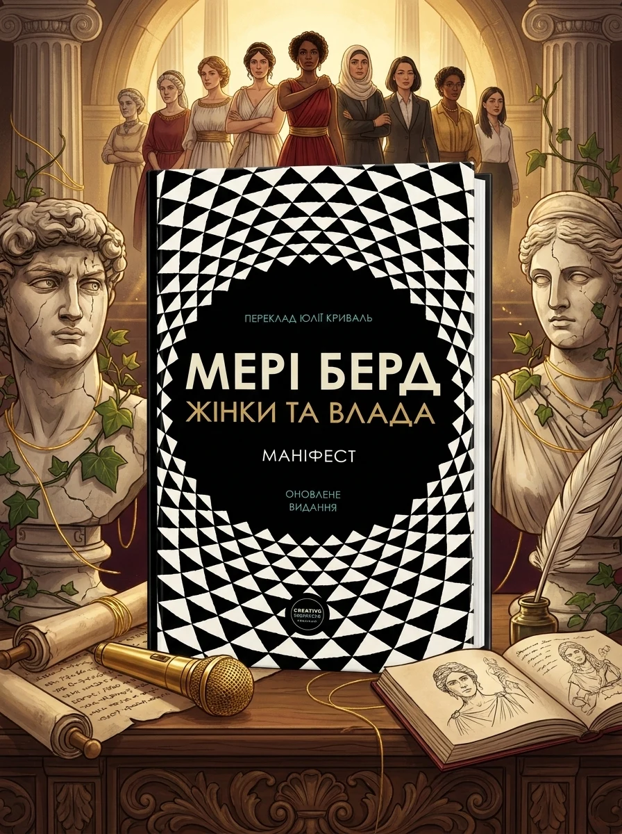 Жінки та влада: маніфест