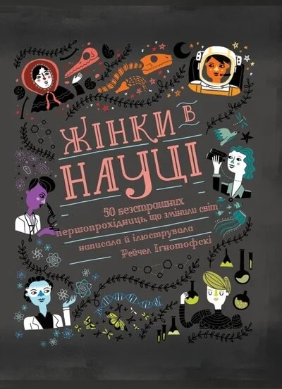 Жінки в науці. 50 безстрашних першопрохідниць, що змінили світ | купити книгу онлайн