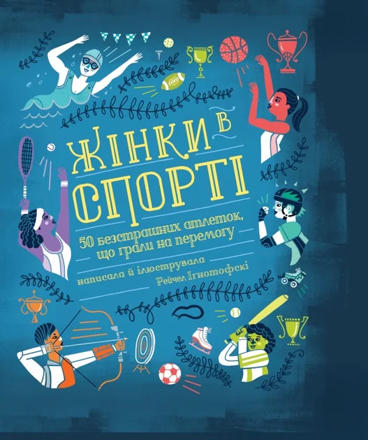 Жінки в спорті. 50 безстрашних атлеток, що грали на перемогу | купити книгу онлайн