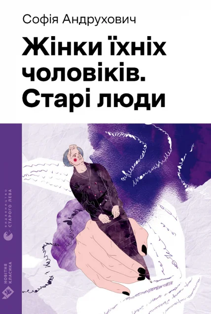 Жінки їхніх чоловіків. Старі люди | купити книгу онлайн