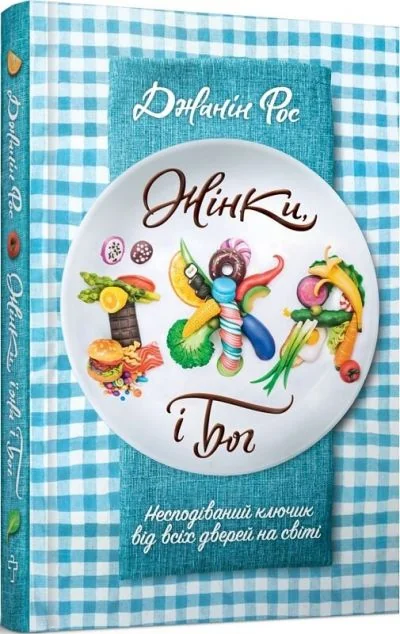 Жінки, їжа і Бог | купити книгу онлайн