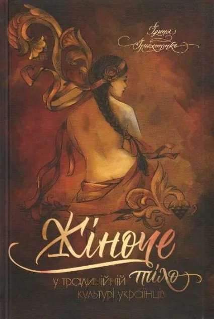 Жіноче тіло у традиційній культурі українців — Історія та культура України